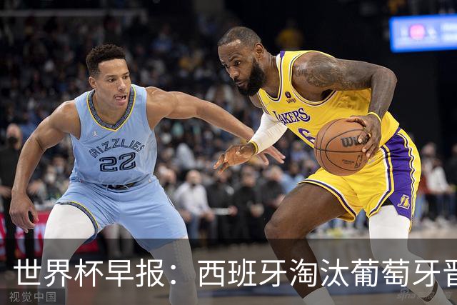 世界杯早报：西班牙淘汰葡萄牙晋级8强，C罗结束最后一舞