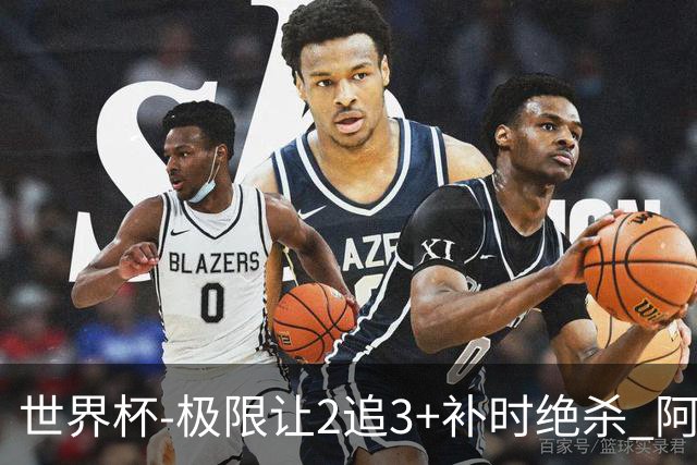 世界杯-极限让2追3+补时绝杀 阿根廷3-2逆转埃及进8强