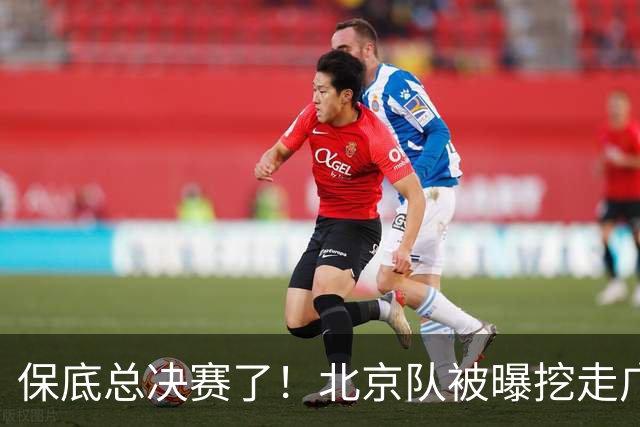 保底总决赛了！北京队被曝挖走广东冠军功臣，朱芳雨惨遭重大打击
