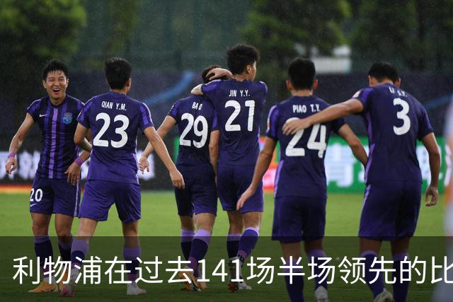 利物浦在过去141场半场领先的比赛，取胜128场