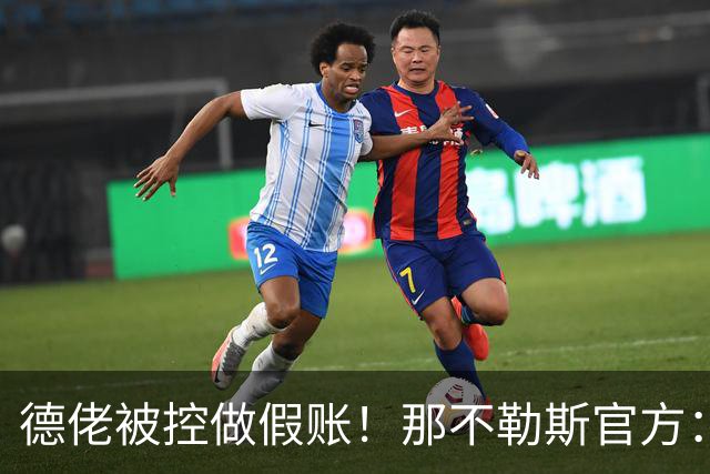 德佬被控做假账！那不勒斯官方：感到震惊错愕，期待诉讼及时撤销