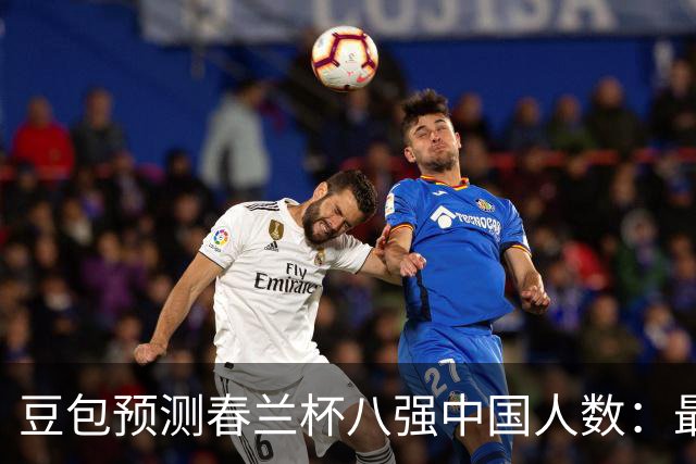豆包预测春兰杯八强中国人数：最可能是5人